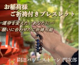 門次郎開運ブレスレット,格安